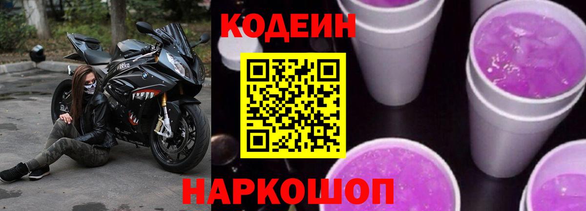 Кодеин Purple Drank  Вход с VPN  Полевской 